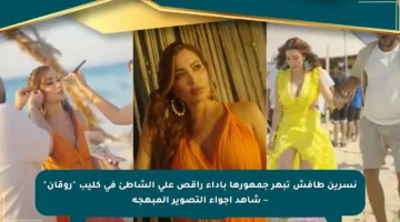 نسرين طافش تبهر جمهورها بأداء راقص على الشاطئ في كليب “روقان” – شاهد أجواء التصوير المبهجة